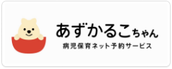 病児保育ネット予約サービス　あずかるこちゃん