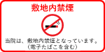 当院は、敷地内禁煙となっています。（電子たばこを含む）