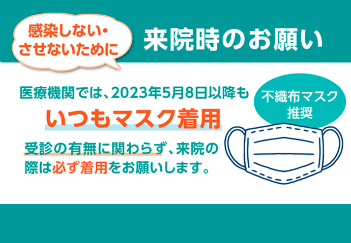 来院時マスク着用のお願い