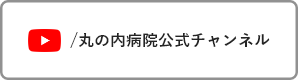 丸の内病院公式チャンネル